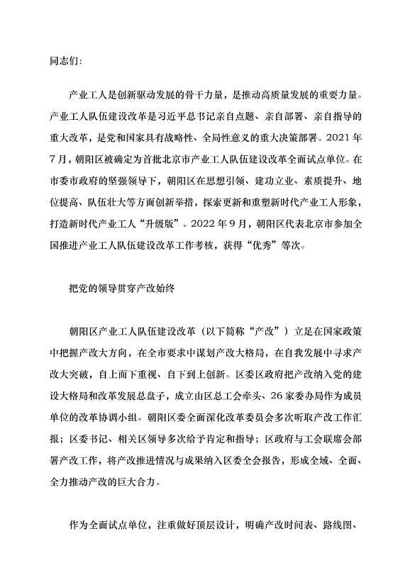 （領導發言）產業工人隊伍建設改革的朝陽實踐黨課講稿